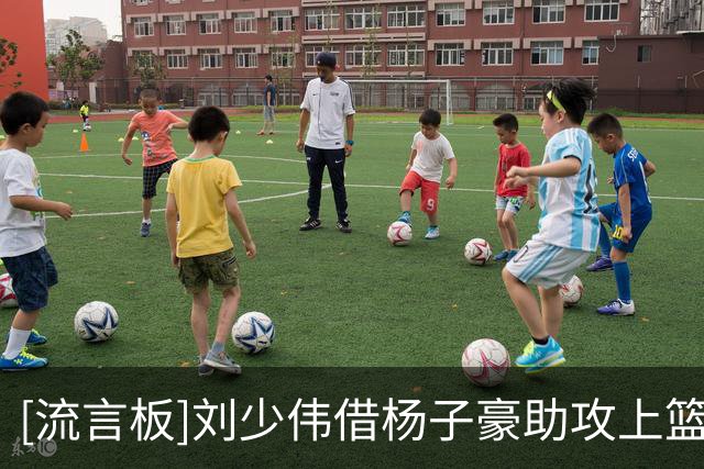 [流言板]刘少伟借杨子豪助攻上篮得手，太理末节领先来到9分